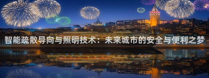 云顶国际是黑台吗知乎：智能疏散导向与照明