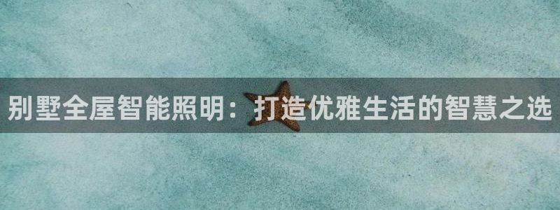 云顶国际装饰设计公司：别墅全屋智能照明：