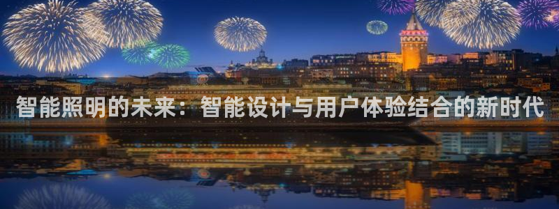 云顶国际装饰设计 宁波：智能照明的未来：