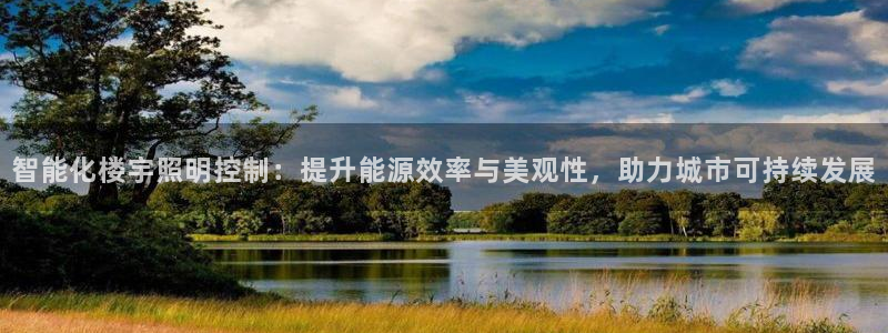 云顶国际取款多久到账啊：智能化楼宇照明控