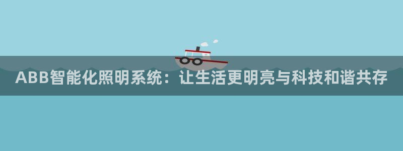 云顶集团账号怎么注册：ABB智能化照明系